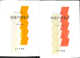 知覚の現象学　全２冊揃