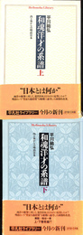 和魂洋才の系譜　内と外からの明治日本　上下巻　全２冊揃　平凡社ライブラリー