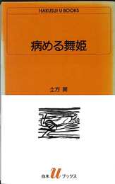 病める舞姫　白水ブックス