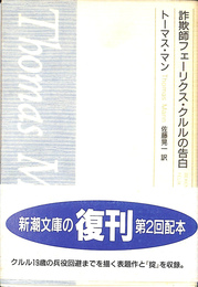 詐欺師フェーリクス　クルルの告白 新潮文庫