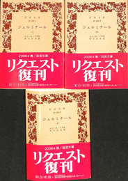 ジェルミナール　上中下巻全３冊揃　岩波文庫　赤５４４　７から９