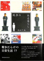 戦争のある暮らし 