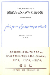 滅ぼされたユダヤの民の歌 