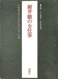 新井徹の全仕事　内野健児時代を含む抵抗の詩と批評