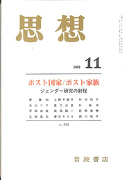 ポスト国家　ポスト家族　ジェンダー研究の射程　思想　２００３年１１月　第１１号