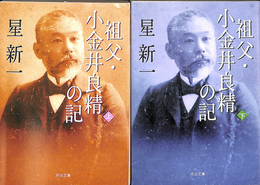 祖父　小金井良精の記　上下巻全２冊揃　河出文庫