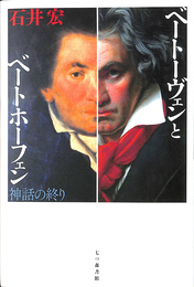 ベートーヴェンとベートホーフェン　神話の終り