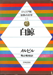 白鯨　ジュニア版世界の文学１１