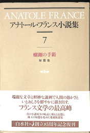 螺鈿の手箱　短篇集 アナトール　フランス小説集