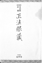 正法眼藏 　本山版訂補　普及版