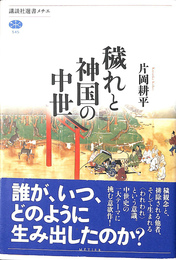 穢れと神国の中世　講談社選書メチエ５４５