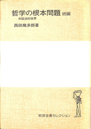 哲学の根本問題 　続編　弁証法的世界