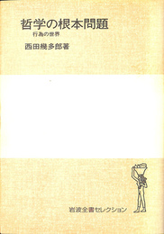 哲学の根本問題　行為の世界　岩波全書セレクション１