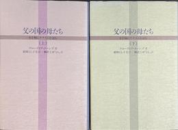 父の国の母たち　女を軸にナチズムを読む　上下巻全２冊揃