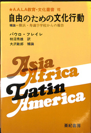 自由のための文化行動　補論　横浜　寿識字学校からの報国　Ａ　Ａ　ＬＡ教育　文化叢書７