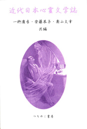 近代日本心霊文学誌