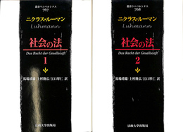 社会の法　１、２　の２冊で　叢書ウニベルシタス７６７、７６８