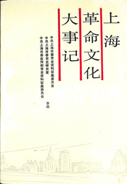 上海革命文化大事記１９３７　１９４９