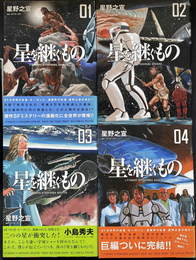 星を継ぐもの　全４冊揃　ビッグコミックススペシャル