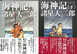 海神記　上下巻全２冊揃　光文社コミック叢書ＳＩＧＮＡＬ