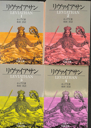 リヴァイアサン　全４冊揃　岩波文庫白４　１から４