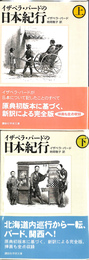 イザベラ・バードの日本紀行　上下巻全２冊揃　講談社学術文庫１８７１、１８７２