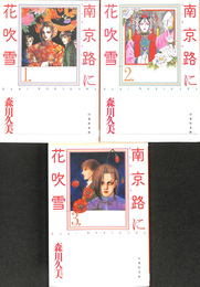 南京路ナンキンロードに花吹雪　白水社文庫　全３冊揃
