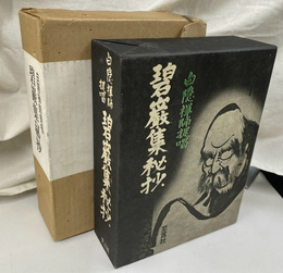 碧巌集秘抄　白隠禅師提唱　豪華限定本