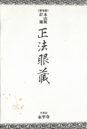 正法眼藏　本山版訂補　普及版