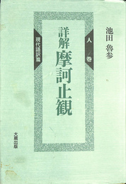 詳解　摩訶止観現代語訳篇　人巻