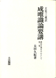 成唯識論要講　護法正義を中心として　玄奘三蔵訳　第１巻