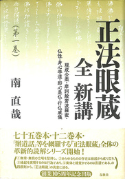 正法眼蔵全新講　第１巻