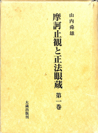 摩訶止観と正法眼蔵　第１巻