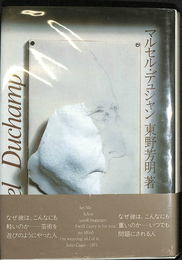 マルセル・デュシャン