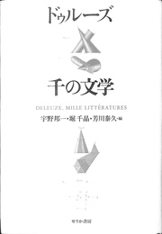 ドゥルーズ千の文学