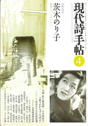 追悼特集　茨木のり子　毅然と　しなやかに　現代詩手帖　２００６年４月号