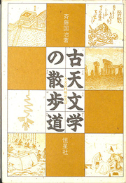 古天文学の散歩道