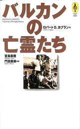 バルカンの亡霊たち　ＡＲＯＵＮＤ　ＴＨＥ　ＷＯＲＬＤ　ＬＩＢＲＡＲＹ