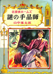 謎の手品師　名探偵ホームズ１７