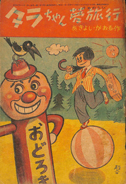 タラちゃん　夢旅行 月刊子供マンガ
