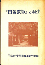 田舎教師　と羽生