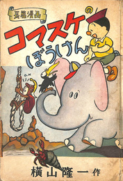コマスケのぼうけん　長篇漫画　漫画文庫