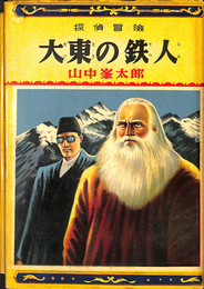 大東の鉄人　探偵小説