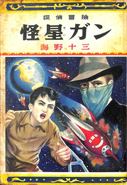 怪星ガン　探偵冒険