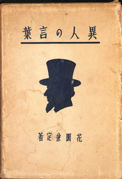 異人の言葉