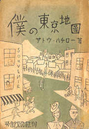 僕の東京地図