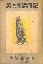 万次郎漂流記