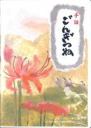 手話　ごんぎつね　ＤＶＤ