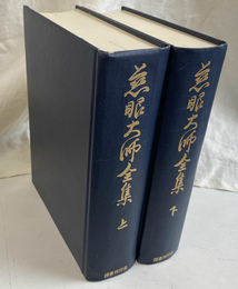 慈眼大師全集　上下巻全２冊揃