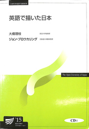 英語で描いた日本 放送大学教材